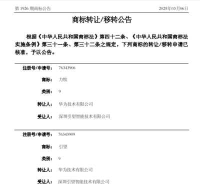 华为转让商标聚焦人工智能 助力引望深化算法软件开发
