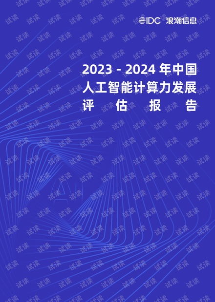 《2023-2024年中国人工智能计算力发展评估报告》解读 趋势、挑战与软件开发新范式